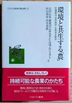 環境と共生する農