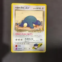 2026年最新】r団のカビゴン 旧裏の人気アイテム - メルカリ