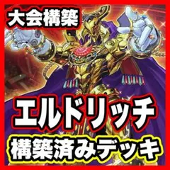 エルドリッチデッキ 遊戯王 本格構築済みデッキ 本格構築 黄金郷の