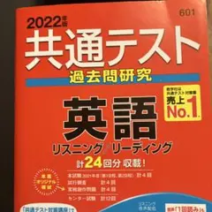 共通テスト過去問研究 英語