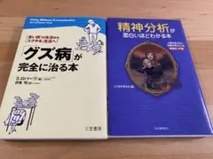 「グズ病」が完全に治る本＋精神分析が面白いほどわかる本
