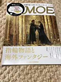MOE 2022年10月号 指環物語と海外ファンタジー特集