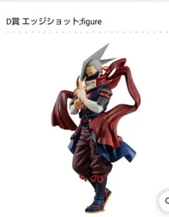 一番くじ 僕のヒーローアカデミア Ｄ賞 エッジショット フィギュア