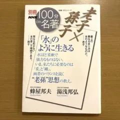 水のように生きる 別冊NHK 100分de名著