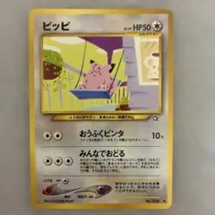 旧裏ポケモンカード　ピッピ ◆ 拡張パック第1弾 金、銀、新世界へ…