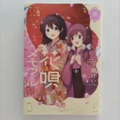 新品・応募券無し】 花唄メモワール 7巻 一ノ瀬けい - メルカリ