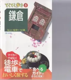 てくてく歩き 5 鎌倉 気ままに電車とバスの旅