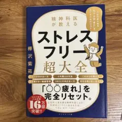 精神科医が教える ストレスフリー超大全 人生のあらゆる「悩み・不安・疲れ」をな…