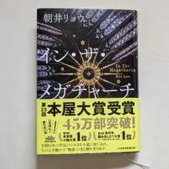2026年最新】朝井リョウ サイン本の人気アイテム - メルカリ
