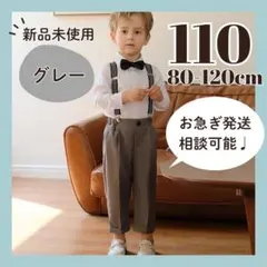 男の子　フォーマルスーツ　キッズ　子供　ベビー　セレモニースーツ　１１０cm