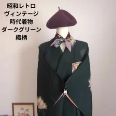 昭和レトロ　ヴィンテージ　時代着物　深緑　金銀糸　キラキラ　イベント　リメイク