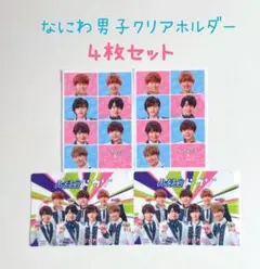 なにわ男子クリアホルダー４枚セット