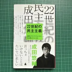 22世紀の民主主義 : 選挙はアルゴリズムになり、政治家はネコになる