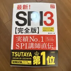 2027年度版 最新! SPI3 完全版