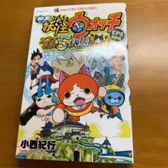 映画 妖怪ウォッチ エンマ大王と5つの物語だニャン! EP5特別編