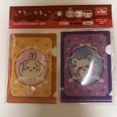 ちいかわミニクリアフォルダー2p