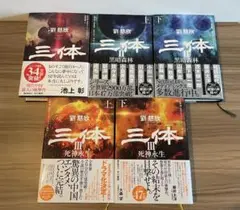 2025年最新】三体 全巻の人気アイテム - メルカリ