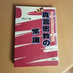 入門 真言密教の常識 弘法大師のおしえをどう生かすか