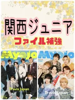 Myojo 6月号 西村拓哉 渡邉大我 Boys be Ambitious⑥