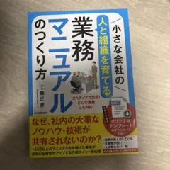 小さな会社の　人と組織を育てる　業務マニュアルのつくり方