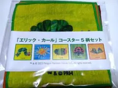 【新品未開封】　エリックカール　はらぺこあおむし　コースター　5柄