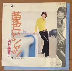2025年最新】浜村美智子 カリプソ娘の人気アイテム - メルカリ