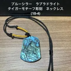 ブルーシラー　ラブラドライト　タイガーモチーフ彫刻　ネックレス(10-4)