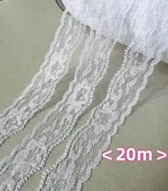 ラッセルレース　長さ20m　幅約2.6cm