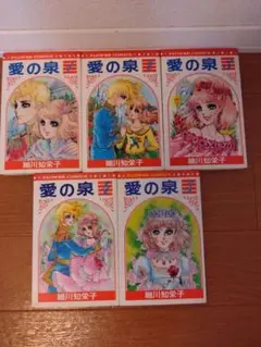 【全巻初版】愛の泉　細川知栄子　1-5全巻 愛の泉 細川智栄子 全巻(1〜5巻)セット - メルカリ