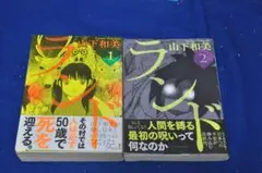 山下和美「ランド」1，2巻
