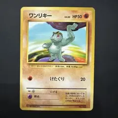 ワンリキー ● 第1弾拡張パック　マークなし