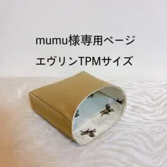 mumu様専用ページエヴリンtpmサイズバッグインバッグ
