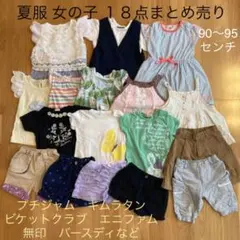 可愛い♡18点まとめ売り 夏服 女の子 90〜95センチ