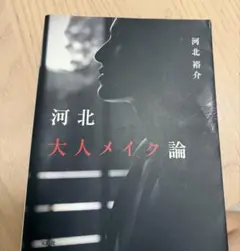 大人メイク論 河北裕介