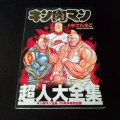 2026年最新】キン肉マン25の人気アイテム - メルカリ