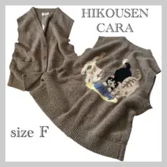 ⭐︎希少品⭐︎飛行船cara ねこ ベスト ニット ナチュラル系がお好きな方にも♪ HIKOSEN CARA ねこちゃん ベスト ＆ セーター | coconut の みんな