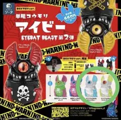 2026年最新】単眼コウモリ アイビー EYEBAT BEASTの人気アイテム