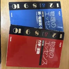 物理のエッセンス 第四版