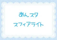 あんスタ スフィアライト