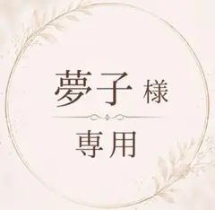 夢子様、誠にありがとうございます❣️