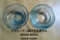 スウェーデン製のKOSTA BODAガラス製 ボウル型2個セット、縁に傷有りのサムネイル