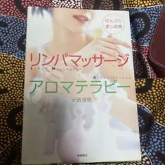 リンパマッサージ&アロマテラピー : のんびり癒し時間