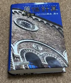 原価計算 改訂版 岡本清