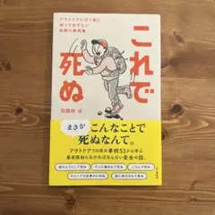 これで死ぬ アウトドアに行く前に知っておきたい危険の事例集