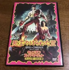 死霊のはらわたⅢ キャプテン・スーパーマーケット ディレクターズ・カット版('…