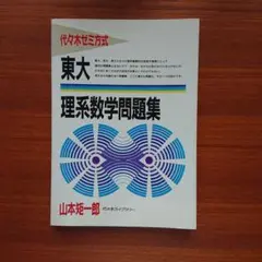 代々木ゼミ方式　東大 理系数学問題集 2025年最新】代ゼミ 東大理系数学の人気アイテム - メルカリ
