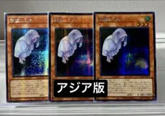 遊戯王　朔夜しぐれ　絵違い　アジア版　シークレット　３枚セット