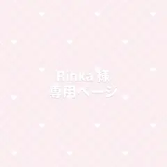 Rinka様専用ページ