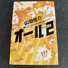 山田悠介 オール2 ミッション2 小説のサムネイル