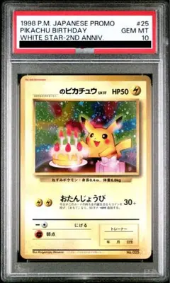 お誕生日ピカチュウ　psa10 お誕生日ピカチュウ25周年 のピカチュウ 007/025 PSA10 ポケモン